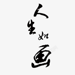 人生如画毛笔字素材