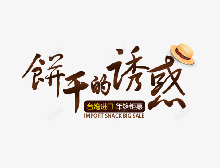 饼干的诱惑png免抠素材_88icon https://88icon.com 饼干 饼干字 饼干文字排版 饼干海报 饼干的诱惑