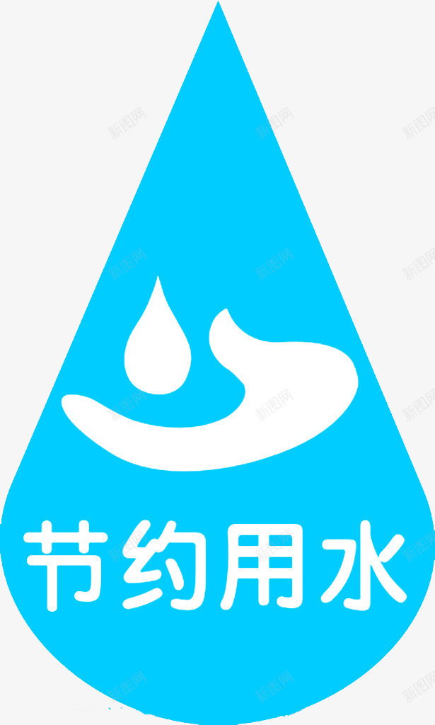 节约用水png免抠素材_88icon https://88icon.com CDR 停水 公益广告 其他 墙贴 平面设计 广告设计 水滴 省水 节约用水 设计