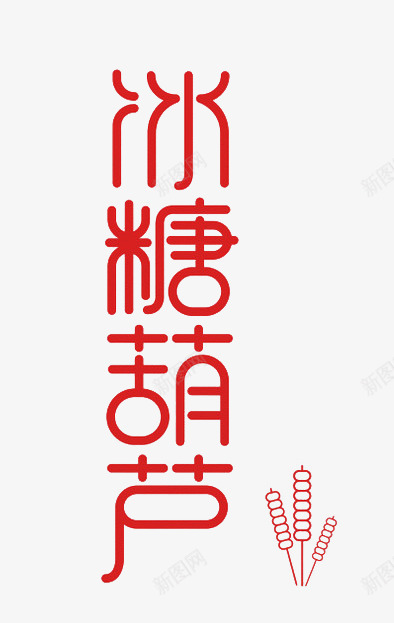 红色字体冰糖葫芦png免抠素材_88icon https://88icon.com 冰糖葫芦 字体 红色 艺术字