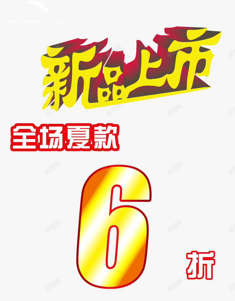 简约大方全场6折png免抠素材_88icon https://88icon.com 全场6折 土豪金 大方 简约