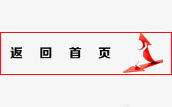 退回首页简约风格退回首页图案高清图片