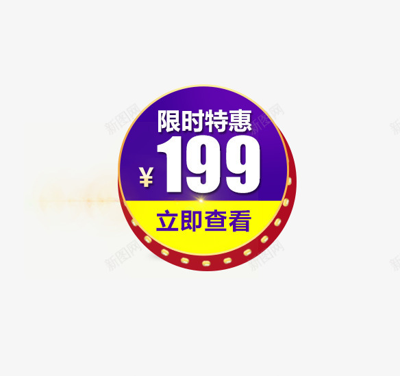 圆形促销标签png免抠素材_88icon https://88icon.com 促销标签 免抠标签 发光标签 圆形 点击查看 立体标签