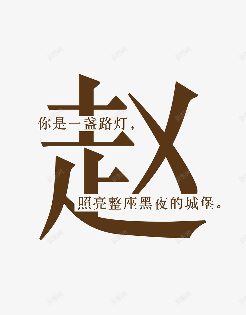 创意姓氏字体赵png免抠素材_88icon https://88icon.com 创意字体 姓氏字体 字体设计 艺术字 赵