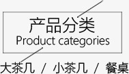 产品排版模块产品分类高清图片