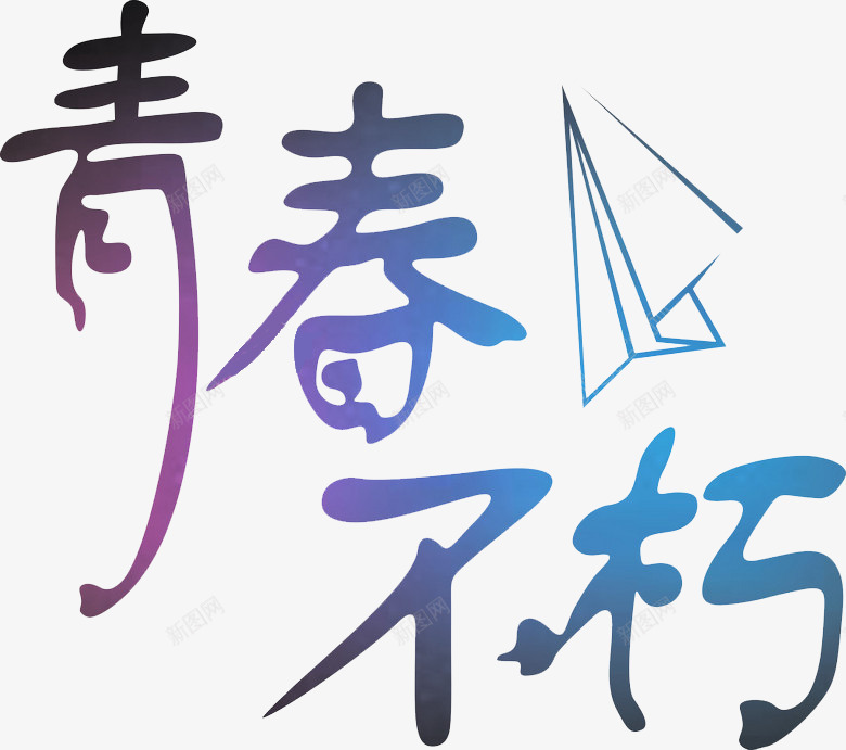 小清新青春不悔艺术字png免抠素材_88icon https://88icon.com 卡通 小清新 手绘 文字设计 纸飞机 艺术字 青春不悔