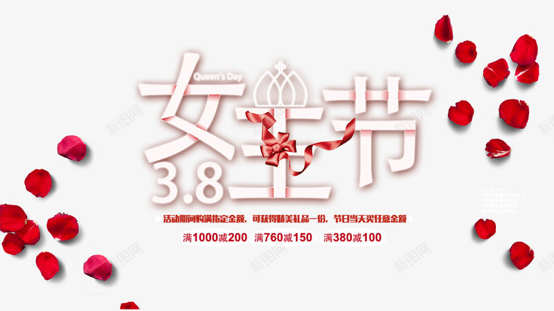 38女神节艺术字花瓣装饰png免抠素材_88icon https://88icon.com 38女神节 文字排版 皇冠装饰 立体文字 艺术字 花瓣装饰