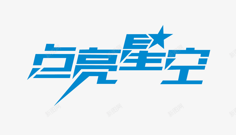 点亮星空png免抠素材_88icon https://88icon.com 字体设计 点亮星空 点亮星空字体设计 点亮星空宣传设计 点亮星空海报设计 点亮星空艺术字设计 艺术字