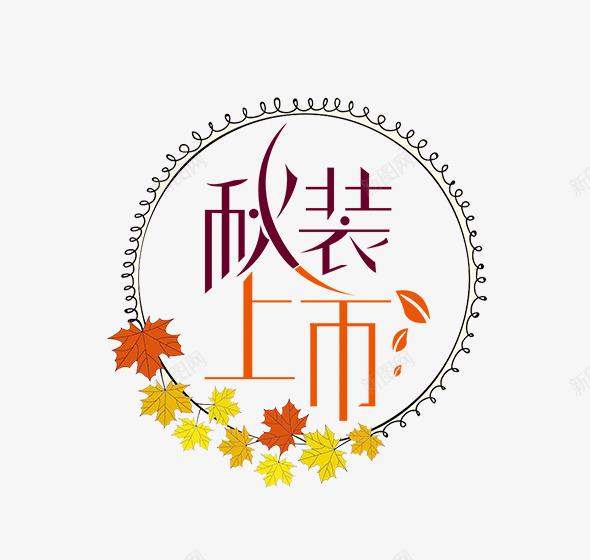 秋装上市文字排版png免抠素材_88icon https://88icon.com 圆形花式边框 秋季主题 秋季枫叶 秋装上市文字排版 秋装上市艺术字 简约风 简约风秋季主题