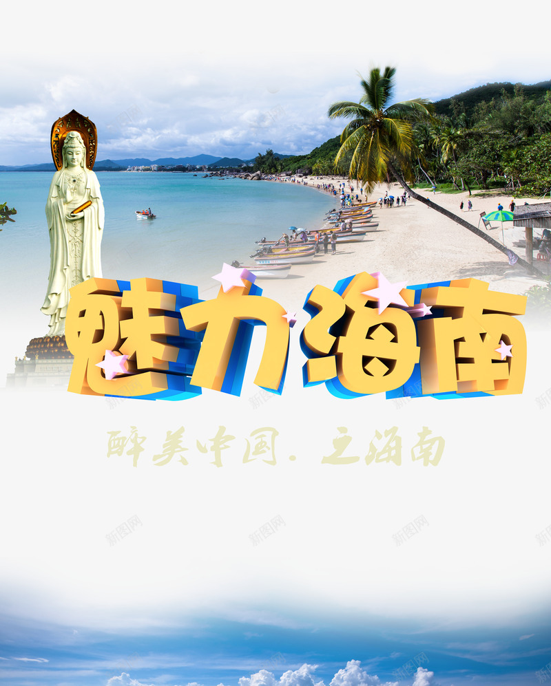 魅丽海南旅游psd分层png免抠素材_88icon https://88icon.com psd psd分层 分层 旅游 旅游psd 旅游海南 海南 海南旅游