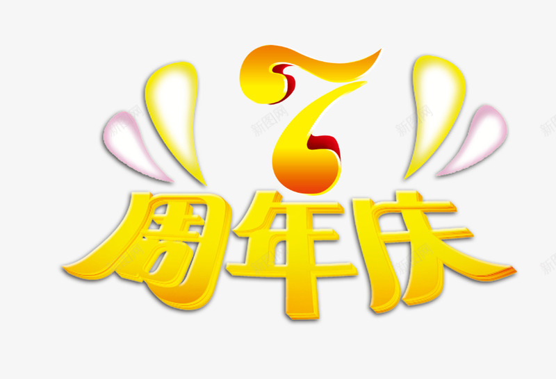 7周年庆png免抠素材_88icon https://88icon.com 7周年庆 七周年 水滴 水滴字体 渐变色 立体字高塘