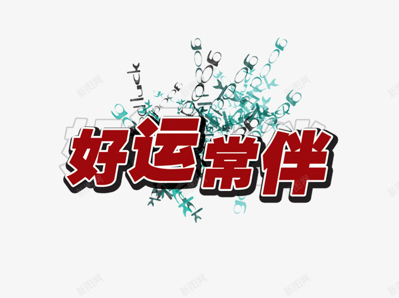 好运常伴png免抠素材_88icon https://88icon.com 好运 字体 常伴 水珠