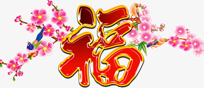 手绘红色福字梅花装饰png免抠素材_88icon https://88icon.com 梅花 红色 装饰