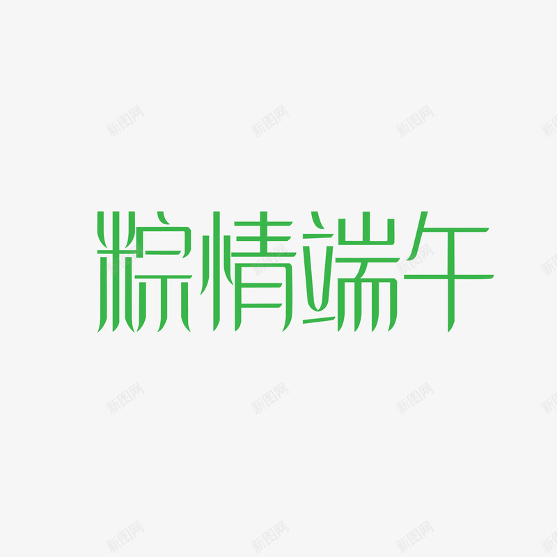 粽情端午png免抠素材_88icon https://88icon.com 端午节素材 粽情端午字体设计 粽情端午艺术字 艺术字