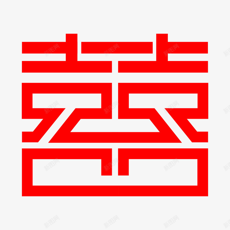 双囍字字体png免抠素材_88icon https://88icon.com PNG 双囍 字体 红色