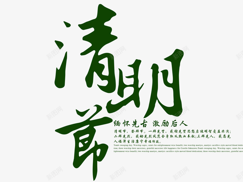 文字清明节png免抠素材_88icon https://88icon.com 文字 清明节 激励后人 绿色 缅怀先古 节日