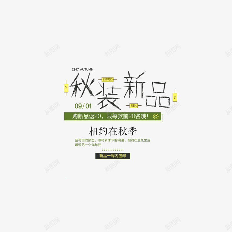 秋季上新秋上新新品上新季png免抠素材_88icon https://88icon.com 促销海报 淘宝 电商 秋季上新 秋装 首页海报