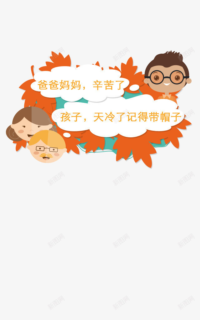 爸爸妈妈辛苦了psd免抠素材_88icon https://88icon.com 卡通 孩子 对话框 枫叶 父母