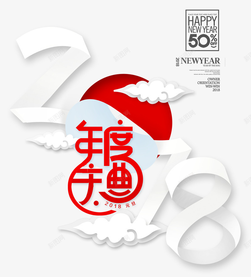 2018年度盛典创意艺术字psd分层图png免抠素材_88icon https://88icon.com 2018年度盛典 2018春节 创意艺术字psd分层图 喜迎狗年 新年快乐 狗年贺岁