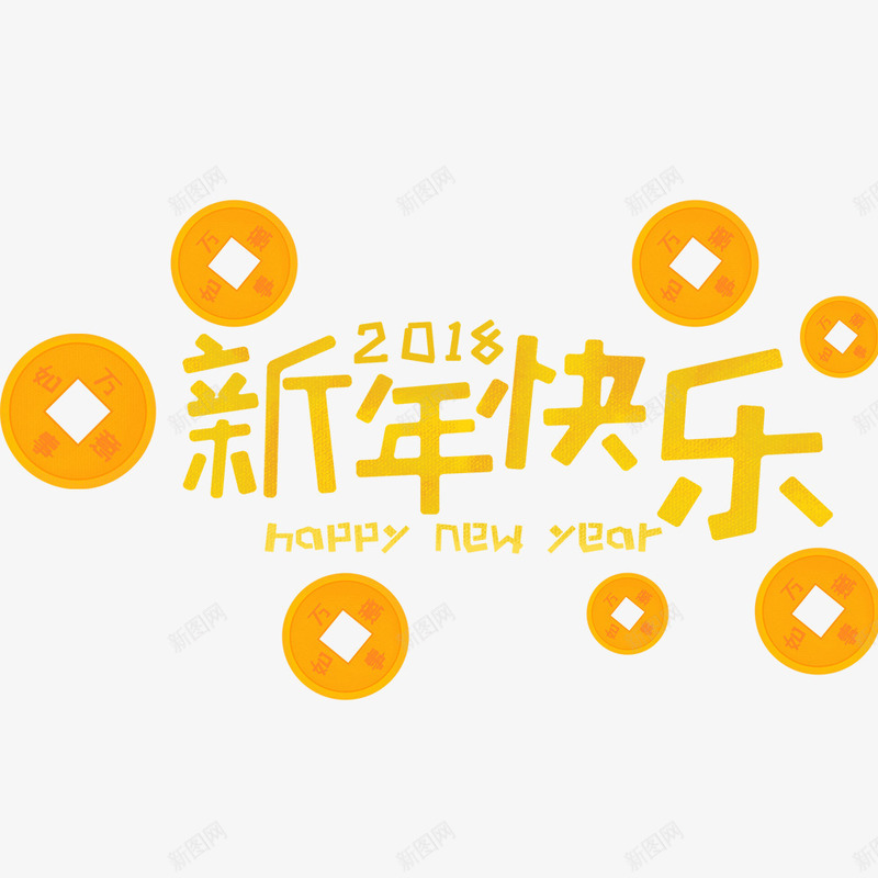 新年快乐海报文字psd免抠素材_88icon https://88icon.com 2018年 新年快乐 海报排版 海报文字 海报设计 铜钱 黄色