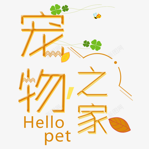 宠物之家png免抠素材_88icon https://88icon.com 卡通有趣 卡通绿叶 枫叶 橘色 艺术字 设计字体