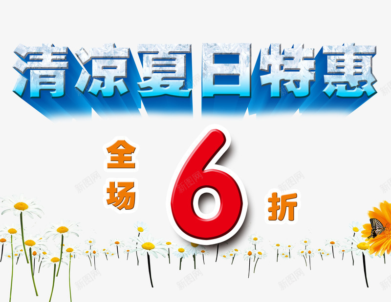 简约大方全场6折png免抠素材_88icon https://88icon.com 6折 全场 全场6折 夏日 大方