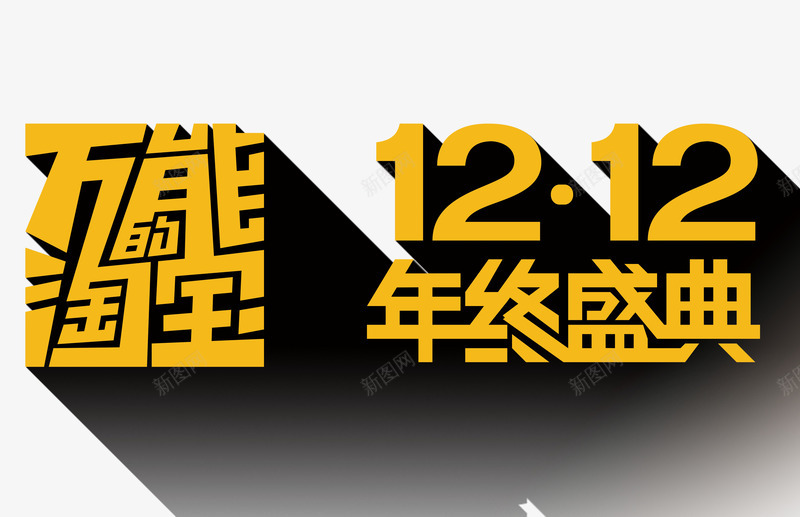 淘宝双十二字体png免抠素材_88icon https://88icon.com 促销 双十二 字体设计 淘宝首页 购物节