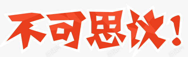 不可思议png免抠素材_88icon https://88icon.com 不可思议 中文 感叹号 文字