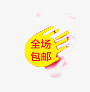 全场包邮图案png免抠素材_88icon https://88icon.com 促销 全场包邮 其他 包邮 包邮图案 天猫首页设计素材 活动素材 淘宝素材