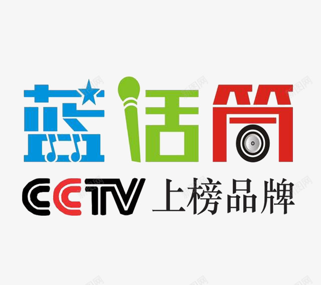 CCTV蓝话筒png免抠素材_88icon https://88icon.com CCTV蓝话筒 主持海报 宣传海报 少儿主持 少儿主持文字 文字