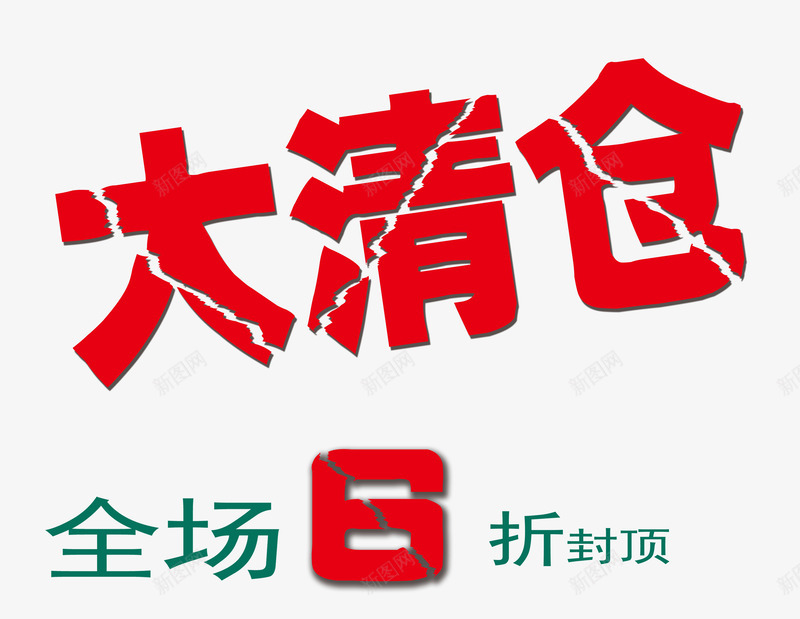 简约大方全场6折png免抠素材_88icon https://88icon.com 6折 全场 全场6折 大方 简约