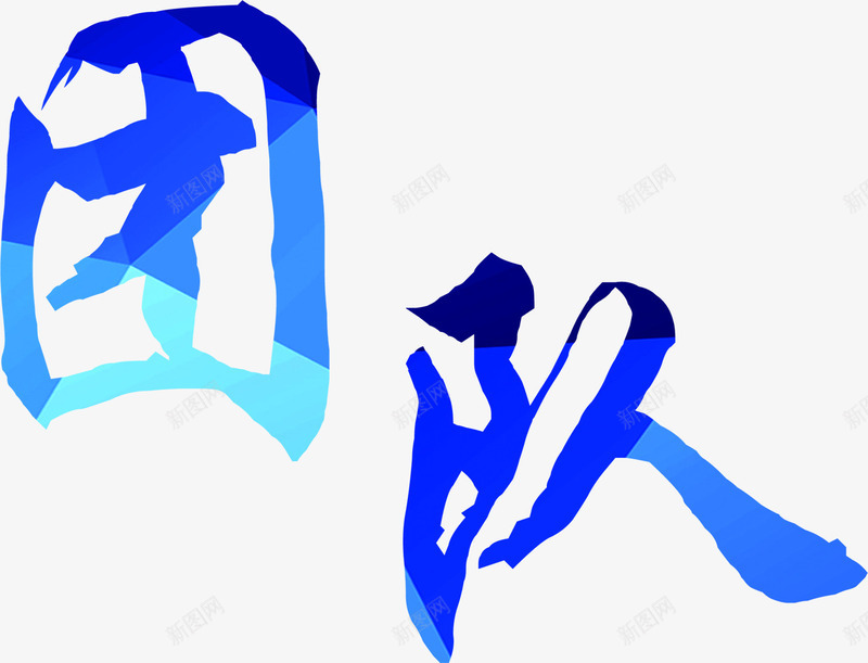 蓝色创意墨迹团队字体png免抠素材_88icon https://88icon.com 创意 团队 墨迹 字体 蓝色 设计
