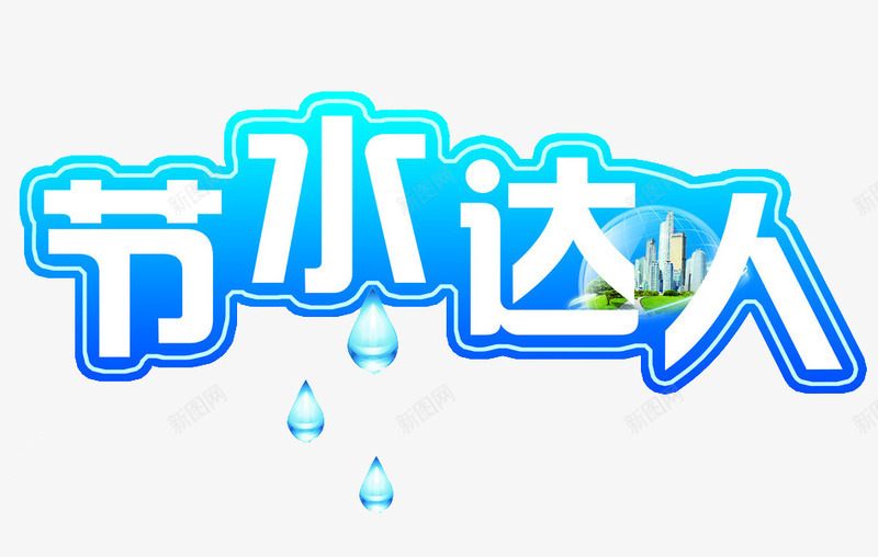 节水大人png免抠素材_88icon https://88icon.com 水滴 省水 艺术字 节约用水 蓝色