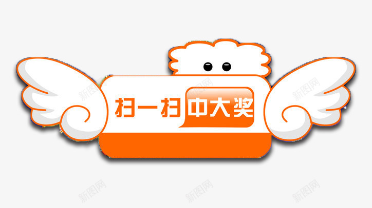 扫扫中大奖png免抠素材_88icon https://88icon.com PSD分层 中奖 免费PNG 扫一扫 源文件