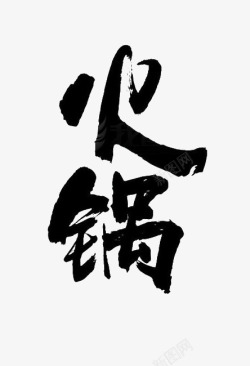 中国风毛笔字火锅艺术字体素材