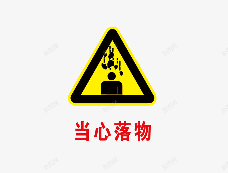 当心落物png免抠素材_88icon https://88icon.com 宣传 当心落物 标语 禁止