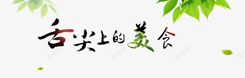 舌尖上的美食艺术字文字排版文案png免抠素材_88icon https://88icon.com 文字排版 文案 树叶 舌尖上的美食 艺术字