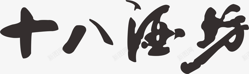 十八酒坊白酒logo标志图标图标