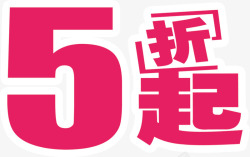 5折起文字素材