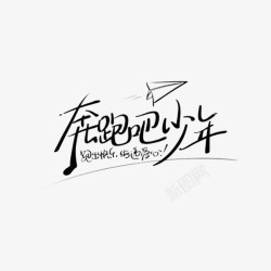 奔跑吧少年艺术字体素材