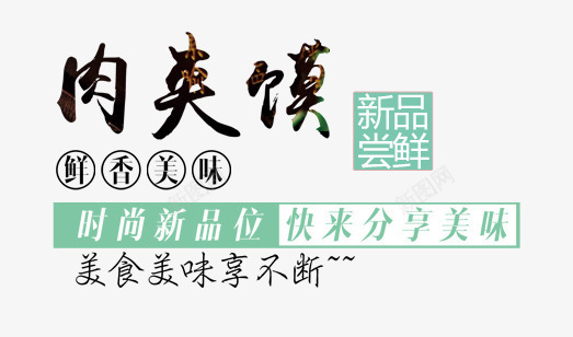 肉夹馍png免抠素材_88icon https://88icon.com 文字排版 毛笔字 艺术字