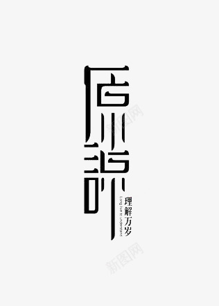 艺术中文字原谅png免抠素材_88icon https://88icon.com 字体 极简 繁体 黑色