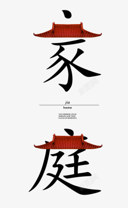 我的大学字体艺术字家庭高清图片
