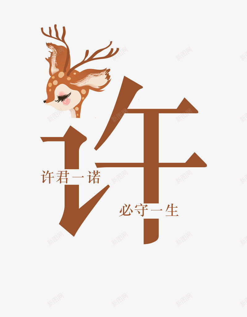 创意姓氏字体许png免抠素材_88icon https://88icon.com 创意字体 姓氏字体 字体设计 艺术字 许