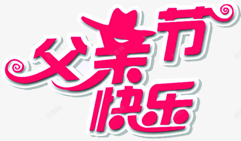 父亲节快乐粉色卡通可爱字体png免抠素材_88icon https://88icon.com 卡通 可爱 字体 快乐 父亲 粉色