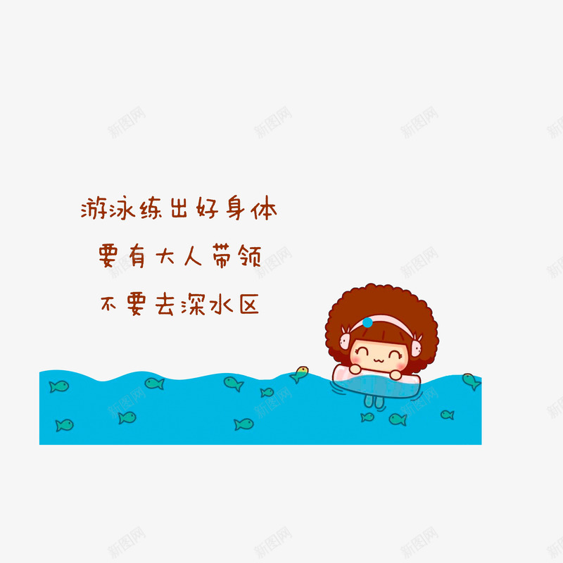 游泳要在大人的带领下png免抠素材_88icon https://88icon.com 卡通手绘 安全宣传知识 游泳要在大人的带领下 防溺水安全