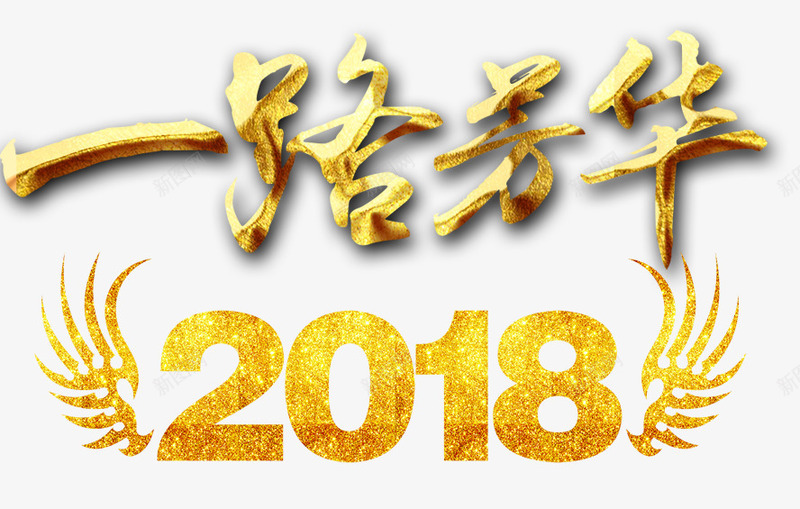 2018一路芳华png免抠素材_88icon https://88icon.com 2018一路芳华 创意字体 文字排版 文字设计 艺术字 装饰图