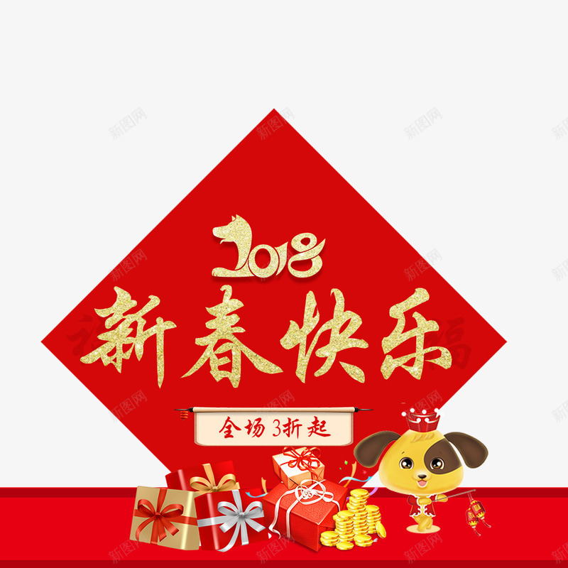 新春快乐红色喜庆电商淘宝首页海psd免抠素材_88icon https://88icon.com 促销海报 新春快乐 新春快乐红色喜庆电商淘宝首页海报免费下载 淘宝首页 狗年 电商 电商海报 红色