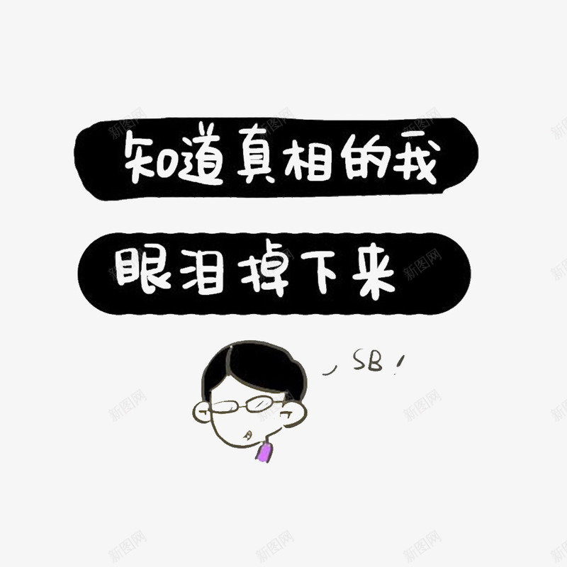 卡通求真的事实真相PSD分层psd免抠素材_88icon https://88icon.com 事实真相 卡通的 求实 求真 求真实 真相只有一个