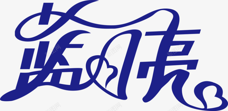 变形字蓝月亮创意logo矢量图图标图标